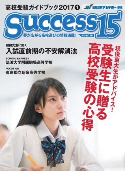 サクセス15 2017 1月号 (発売日2016年12月15日) 表紙
