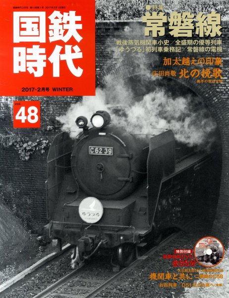 国鉄時代 Vol.48 (発売日2016年12月21日) 表紙