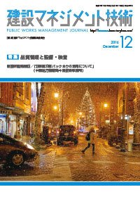 建設マネジメント技術 12月号 (発売日2016年12月20日) 表紙
