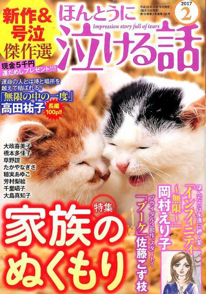ほんとうに泣ける話 2017年2月号 (発売日2016年12月19日) 表紙