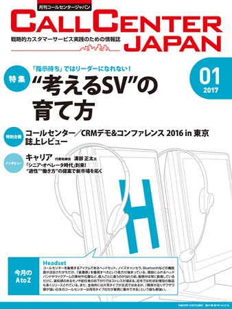 月刊コールセンタージャパン 216号 (発売日2016年12月20日) 表紙