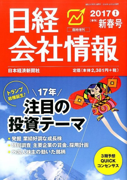 日経会社情報　大判 2017年1月号 (発売日2016年12月16日) 表紙