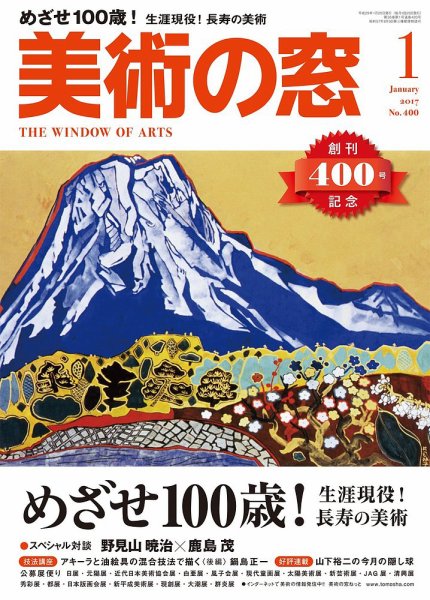 美術の窓 No.400 (発売日2016年12月20日) 表紙