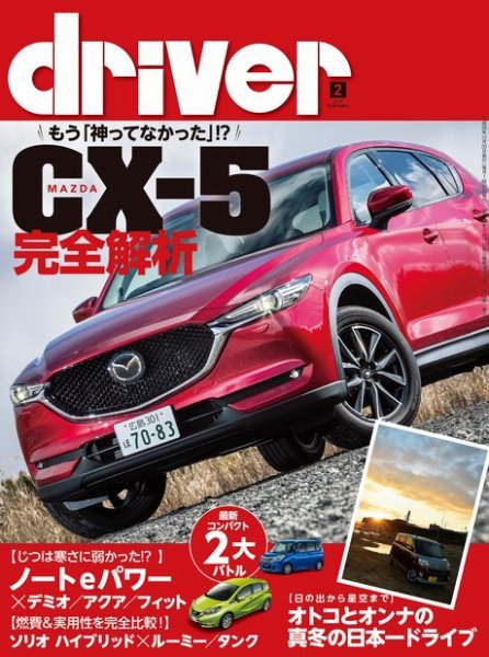 driver（ドライバー） 2017年2月号 (発売日2016年12月20日) 表紙