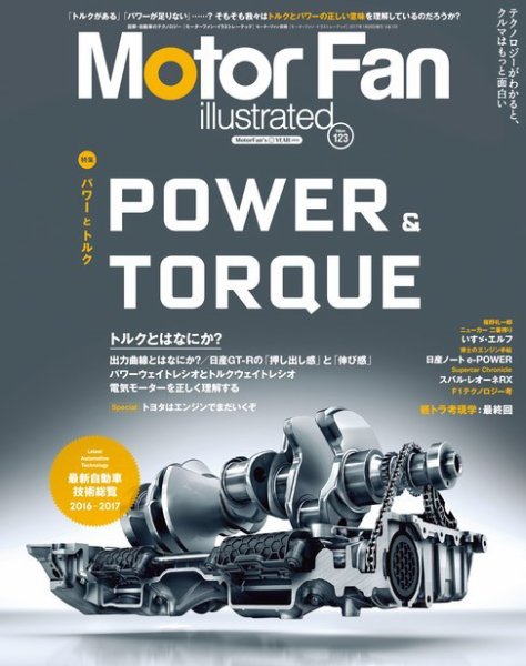 Motor Fan illustrated（モーターファン・イラストレーテッド） VOL.123 (発売日2016年12月15日) 表紙