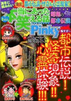 本当にあった笑える話　Pinky 2017年2月号 (発売日2016年12月21日) 表紙