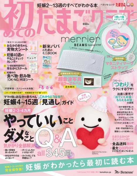 初めてのたまごクラブ 2017年冬号 (発売日2016年12月15日) 表紙