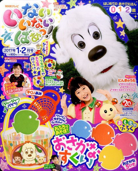 いないいないばあっ！ 2017年1月号 (発売日2016年12月15日) 表紙