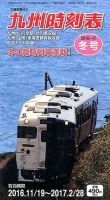 九州版時刻表 2016年12月号 表紙