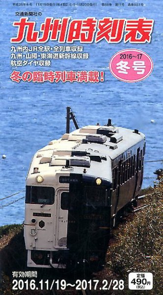 九州版時刻表 2016年12月号 (発売日2016年11月19日) 表紙