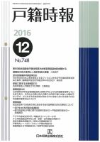 戸籍時報 748 表紙