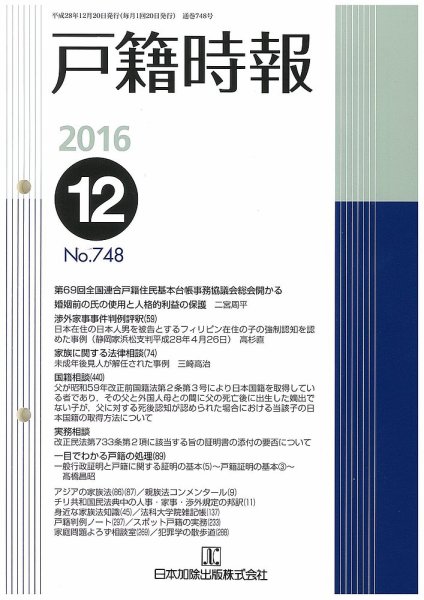 戸籍時報 748 (発売日2016年12月20日) 表紙