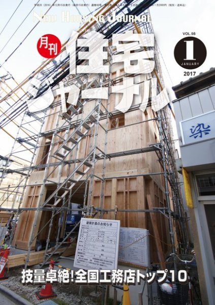 住宅ジャーナル ウッドテクノロジー 2017年1月号 (発売日2016年12月20日) 表紙