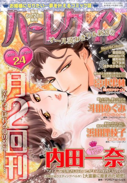 ハーレクイン 2016年12/21号 (発売日2016年12月06日) 表紙