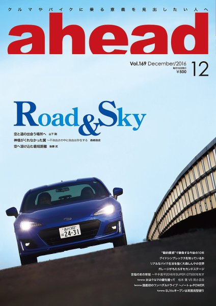 ahead（アヘッド） Vol.169 (発売日2016年12月15日) 表紙