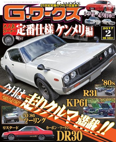 G-ワークス 2017年2月号 (発売日2016年12月21日) | 雑誌/電子書籍/定期