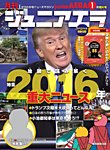 ジュニアエラ （juniorAERA） 2017年1月号の表紙