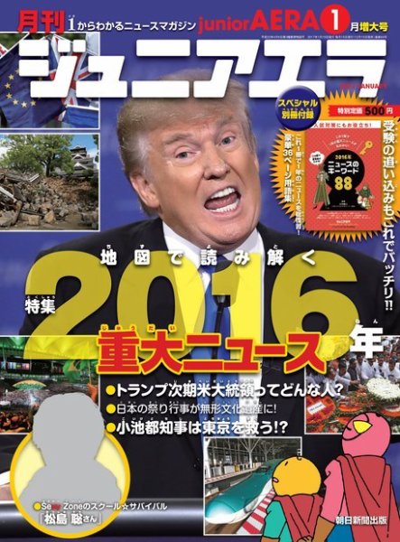 ジュニアエラ （juniorAERA） 2017年1月号 (発売日2016年12月15日) 表紙