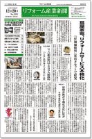 リフォーム産業新聞 16/12/20発売号 表紙