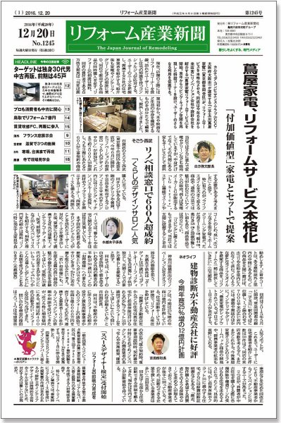 リフォーム産業新聞 16/12/20発売号 (発売日2016年12月20日) 表紙