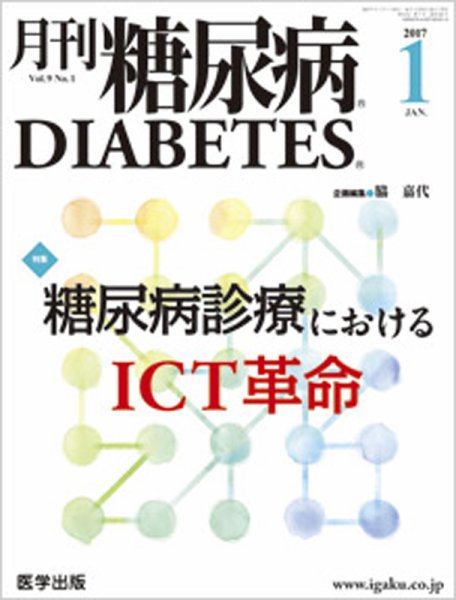 月刊糖尿病（DIABETES） 2017年1月号 (発売日2016年12月20日) 表紙