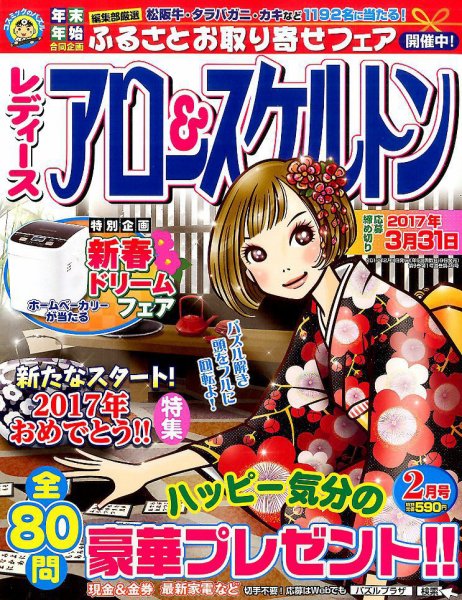 レディース アロー&スケルトン 2017年2月号 (発売日2016年12月19日) 表紙