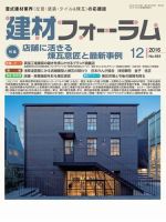 建材フォーラム 2016年12月号 表紙