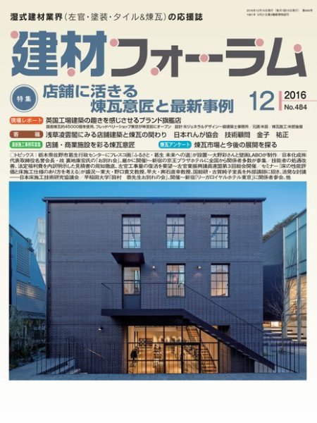 建材フォーラム 2016年12月号 (発売日2016年12月15日) 表紙