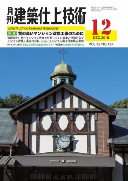 建築仕上技術 2016年12月15日発売号 表紙