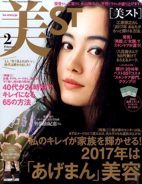 美ST（美スト） 2017年2月号 (発売日2016年12月17日) 表紙