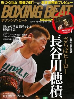 BOXING BEAT（ボクシング・ビート） 2017年1月号 (発売日2016年12月15日) 表紙