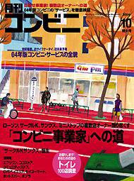 コンビニ 2004年09月24日発売号 表紙