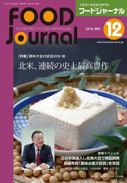 ソイフードジャーナル 12月号 (発売日2016年12月15日) 表紙