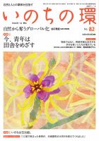 いのちの環 No.82 表紙
