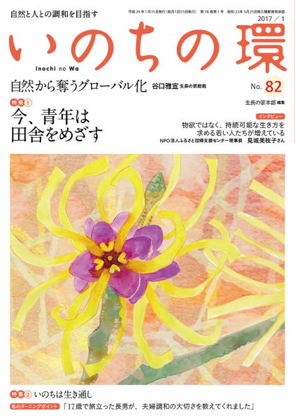 いのちの環 No.82 (発売日2016年12月20日) 表紙