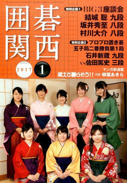 囲碁関西 2017年1月号 (発売日2016年12月14日) 表紙