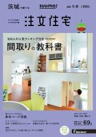 SUUMO注文住宅　茨城で建てる 2017冬春 (発売日2016年12月21日) 表紙