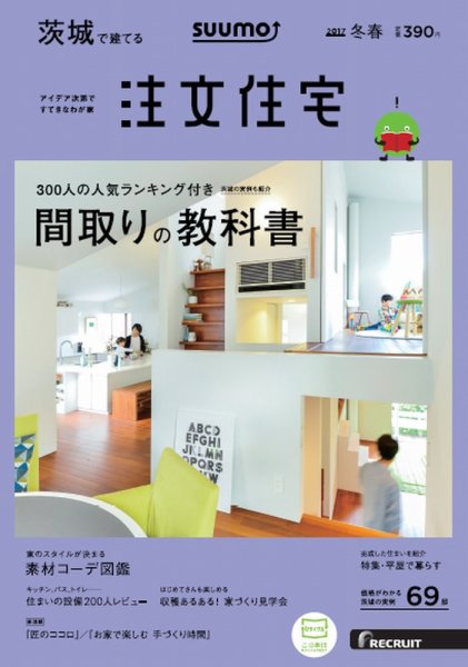 SUUMO注文住宅　茨城で建てる 2017冬春 (発売日2016年12月21日) 表紙