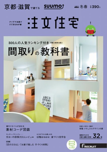 SUUMO注文住宅　京都・滋賀で建てる 2017冬春 (発売日2016年12月21日) 表紙
