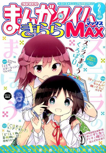 まんがタイムきらら MAX (マックス) 2017年2月号 (発売日2016年12月19日) 表紙