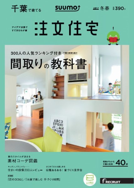 SUUMO注文住宅　千葉で建てる 2017冬春 (発売日2016年12月21日) 表紙