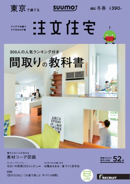 SUUMO注文住宅　東京で建てる 2017冬春 (発売日2016年12月21日) 表紙