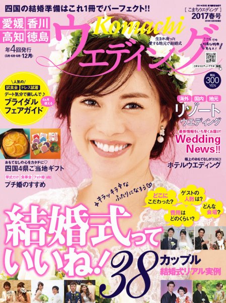 こまちウエディング愛媛/香川 2017年春号 (発売日2016年12月20日) 表紙