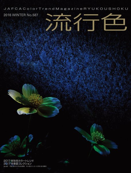 流行色 2016年冬号 (発売日2016年12月20日) 表紙