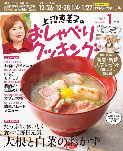 上沼恵美子のおしゃべりクッキング 2017年1月号 (発売日2016年12月21日) 表紙