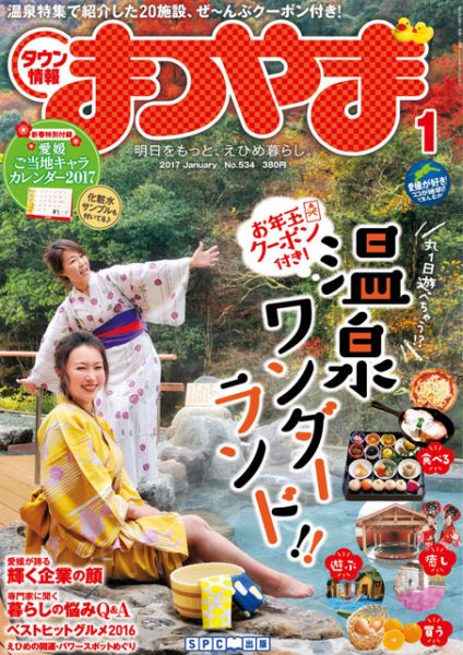 タウン情報まつやま 1月号 (発売日2016年12月20日) 表紙