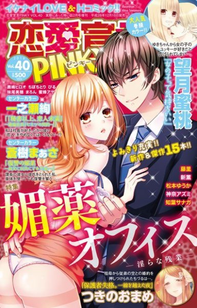 恋愛宣言ピンキー Vol.40 (発売日2016年12月16日) 表紙