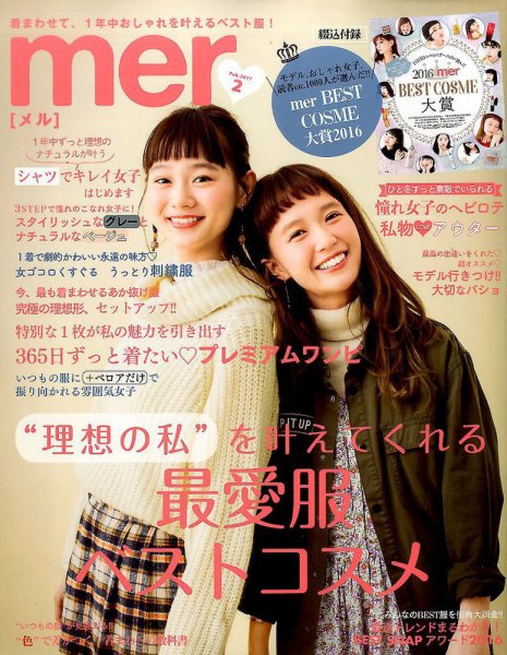 mer（メル） 2017年2月号 (発売日2016年12月17日) 表紙