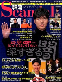 韓流Scandal 2017年2月号 (発売日2016年12月16日) 表紙