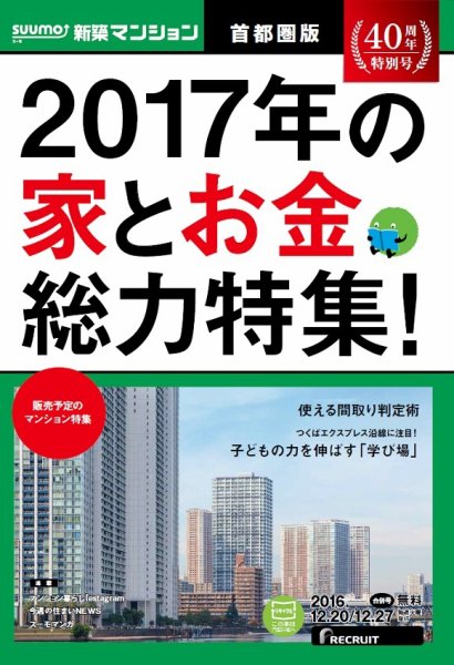SUUMO新築マンション首都圏版 16/12/20号 (発売日2016年12月21日) 表紙
